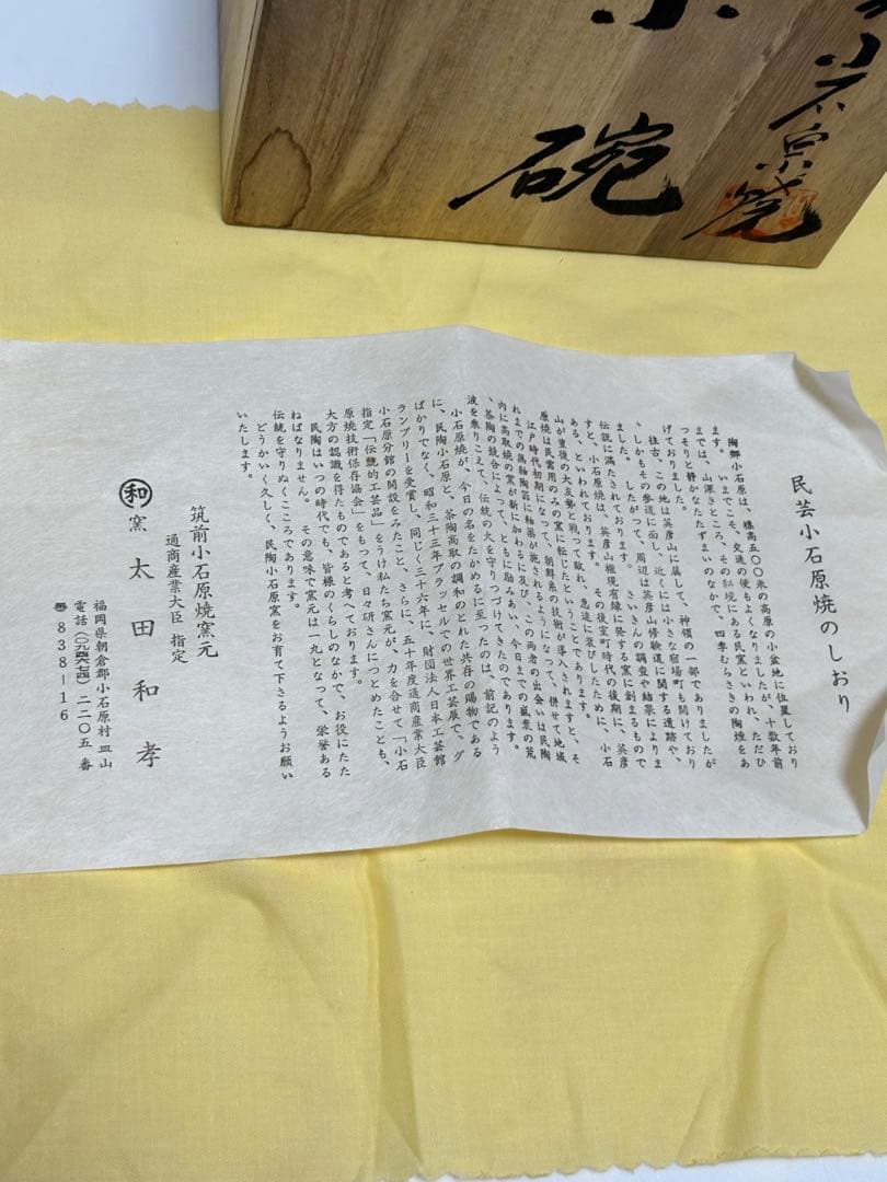 小石原焼　筑前小石原焼窯元　太田和孝　茶碗　茶道