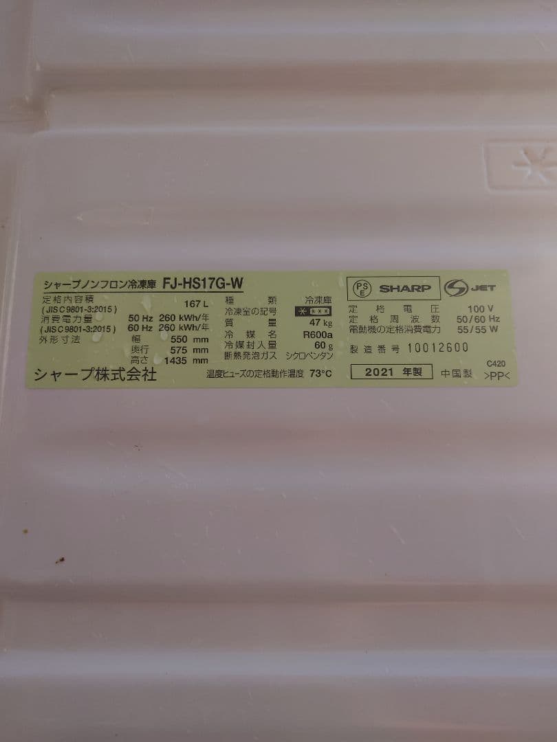 【引取限定】SHARP 冷凍庫 ホワイト　福岡、佐賀、熊本、長崎
