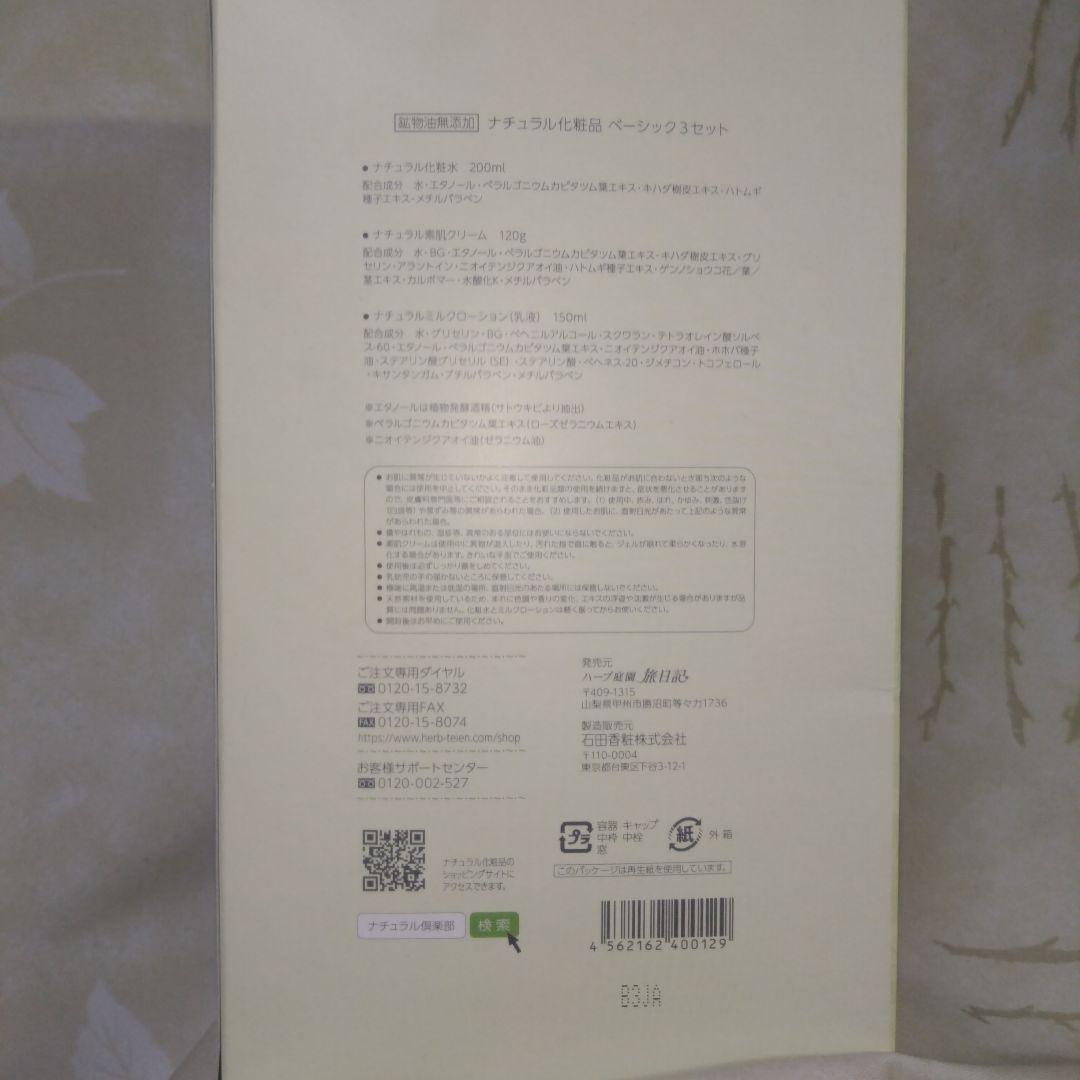 Natural Basic 3 Set　ナチュラル倶楽部　天然ハーブセット