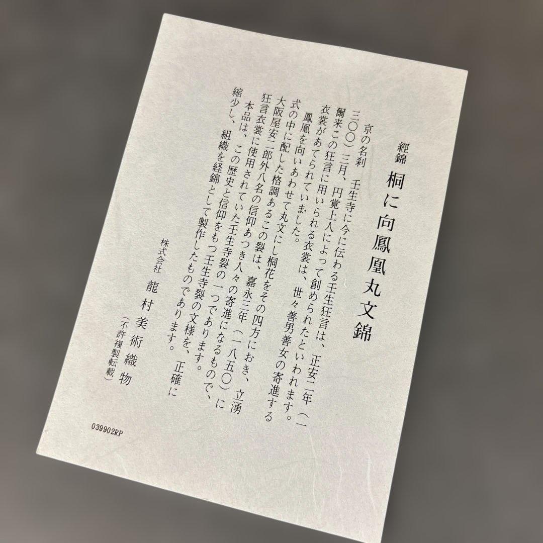 龍村美術織物　向鳳凰丸文錦　桐葉書箱　紙箱