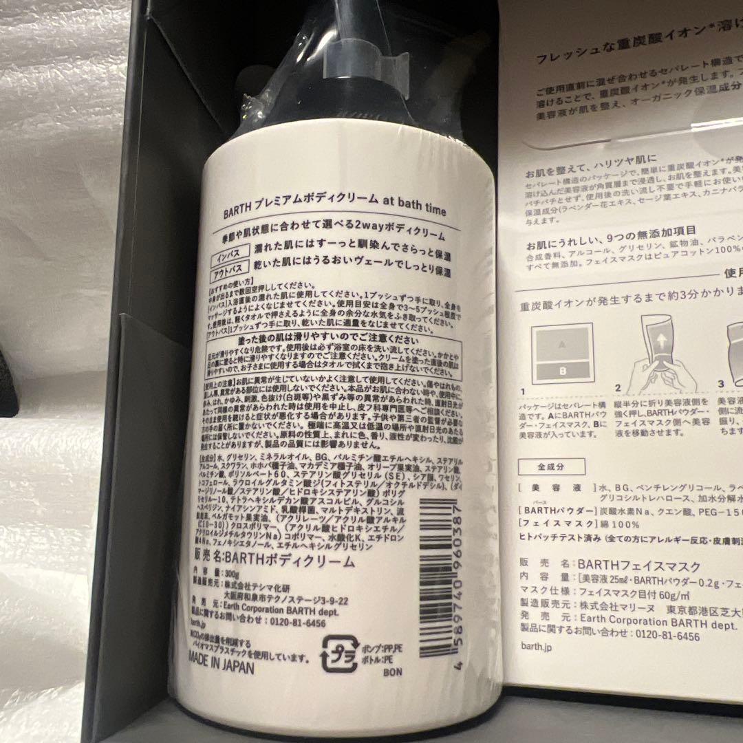 BARTH 入浴剤セット ボディクリーム フェイスマスク ギフトボックス入