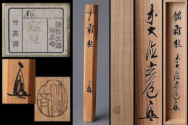 k303 【期間限定値下】茶道具　竹高斎作　瑞泉寺　須賀玄道　『銘　霜柱』茶杓