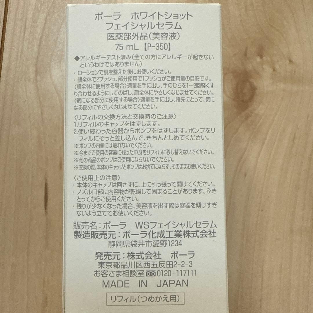 POLAホワイトショット　フェイシャルセラム　エキストララージレフィル75ml