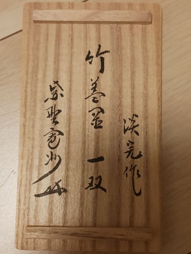 長谷川寛州書付 竹蓋置一双 渓完作 大徳寺三玄院 お茶道具 書付箱