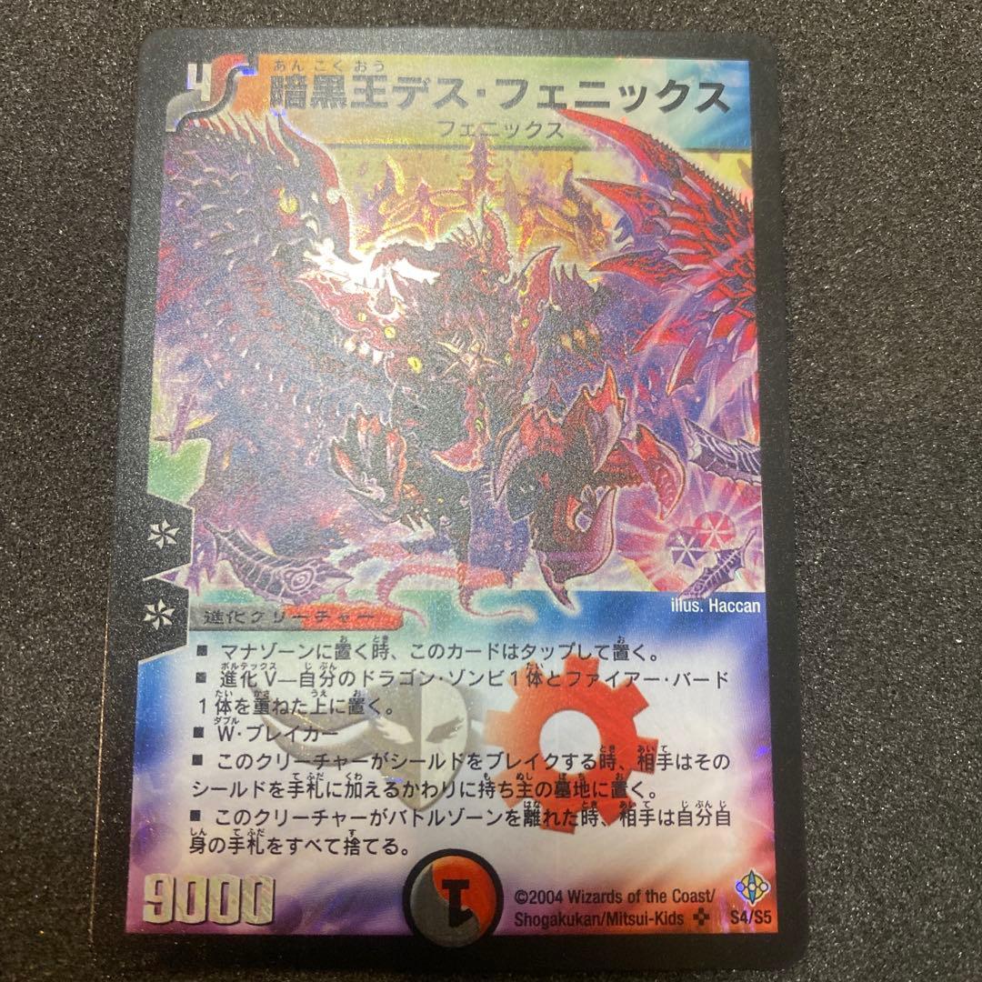 【美品】デュエルマスターズ　暗黒王デスフェニックス　初期 S1