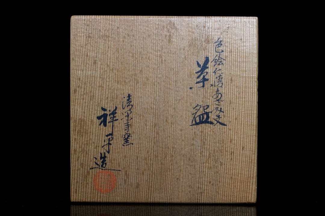 M12-1 清閑寺窯 杉田祥平 色絵仁清あざみ文茶碗 12.5cm 共箱 茶道具