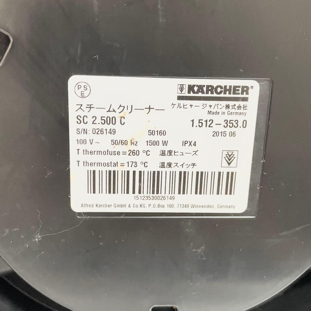 ケルヒャー　スチームクリーナー　SC2.500C