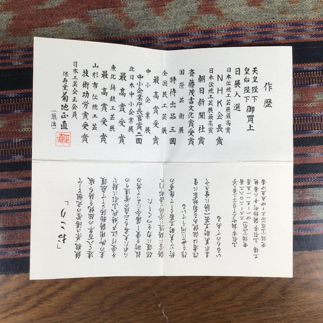 『プレうー特価』　山形鋳物　菊地保寿堂十五代　菊池正直　鉄瓶 『おこり』