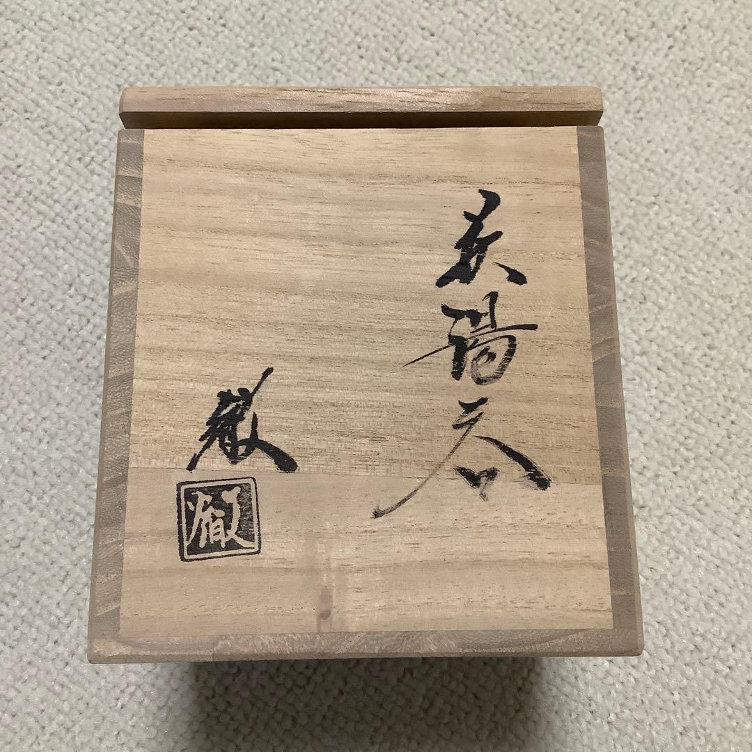 萩焼　守繁徹作　茶湯呑み
