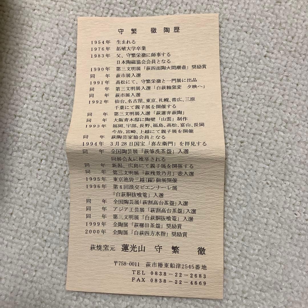 萩焼　守繁徹作　茶湯呑み