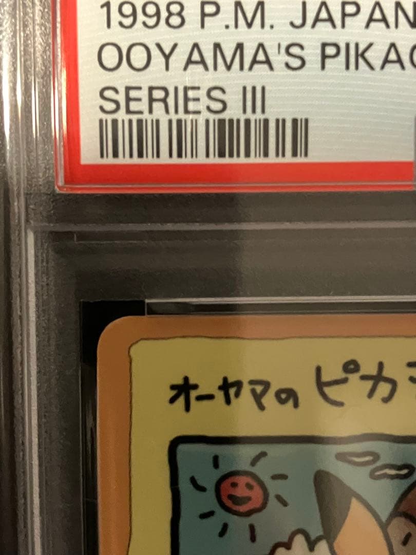 オーヤマのピカチュウ 拡張シート第3弾(緑版) PSA8
