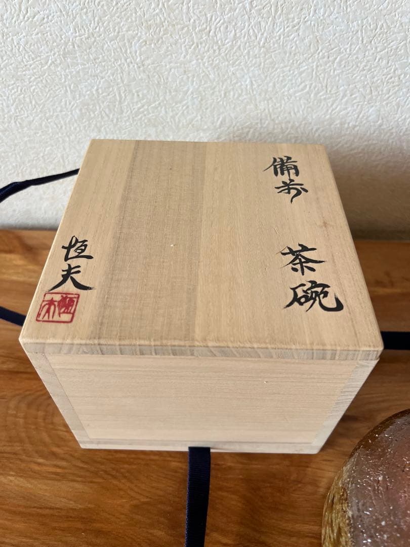 大澤恒夫　備前　茶碗