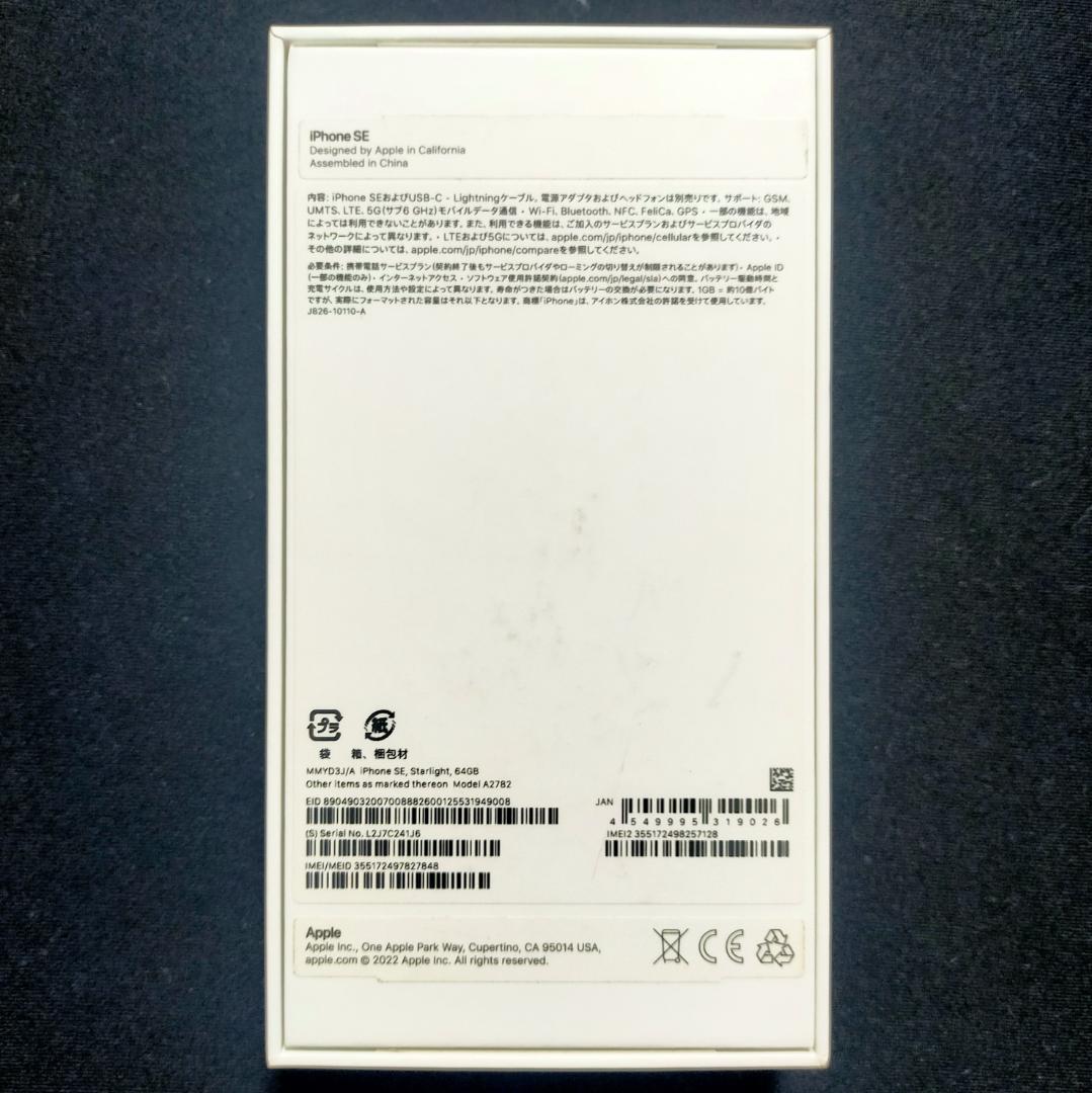 未使用 Apple iPhone SE 第3世代 64GB SIMフリー おまけ