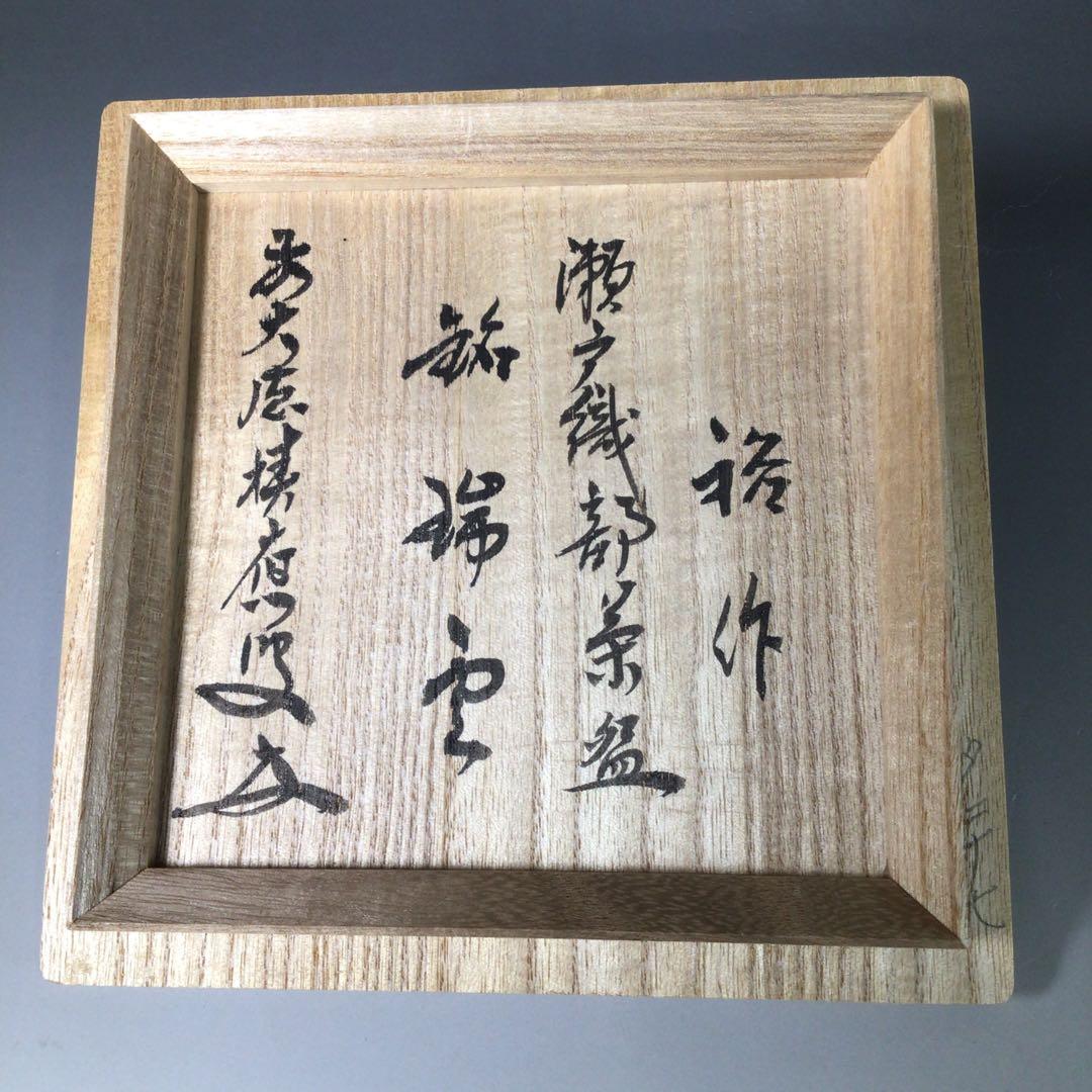 Ｒ９４０　茶碗　『初見裕造』『大徳寺　福本積應　箱書』『瀬戸織部茶碗』　共箱