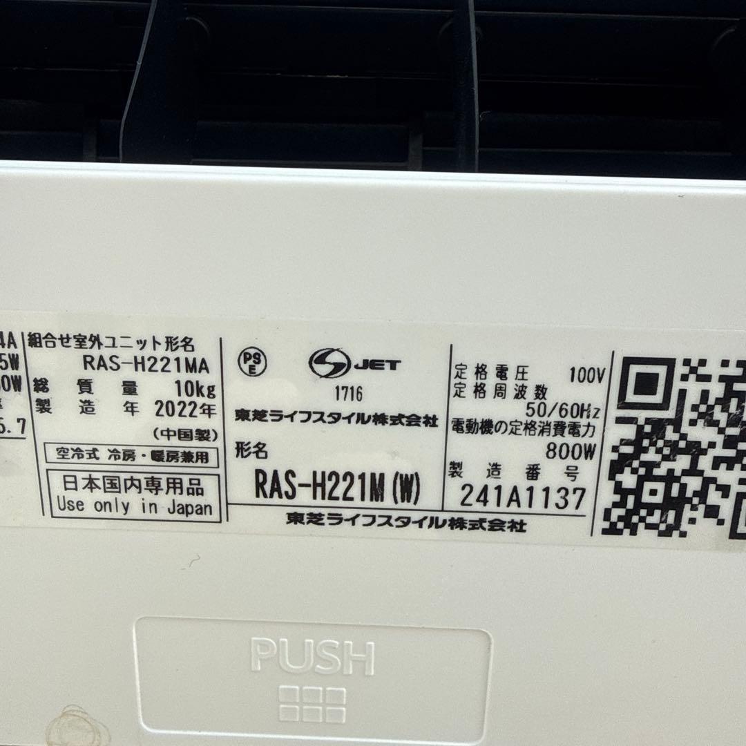 TOSHIBA RAS-H221M 2022年製 ルームエアコン