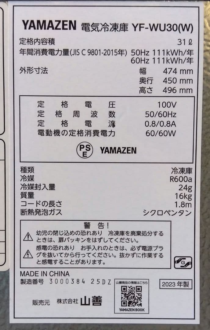 YAMAZEN コンパクト冷凍庫 31L 2023年製