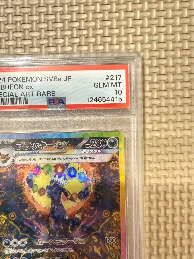 ブラッキーV SA PSA10 & ブラッキーex SA PSA10