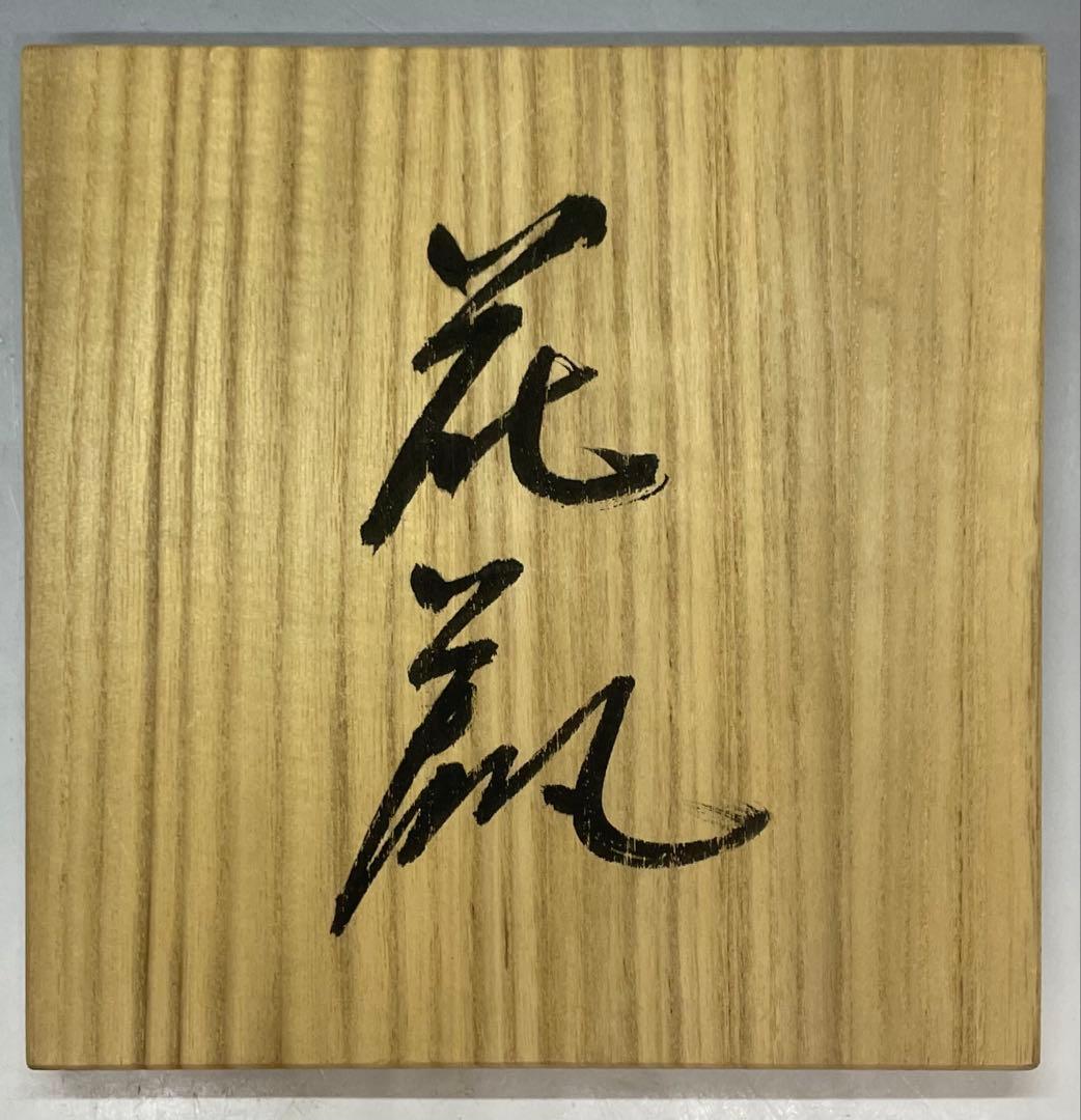 藤本明成　神勝寺焼　陶津窯　花瓶　徳利　p646