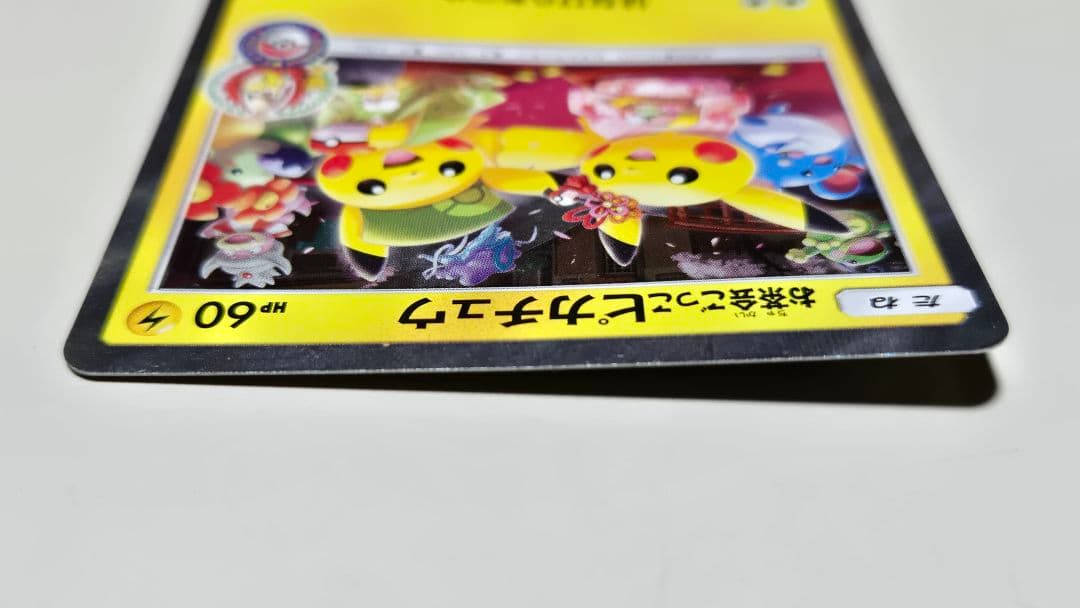 お茶会ごっこピカチュウ プロモカード