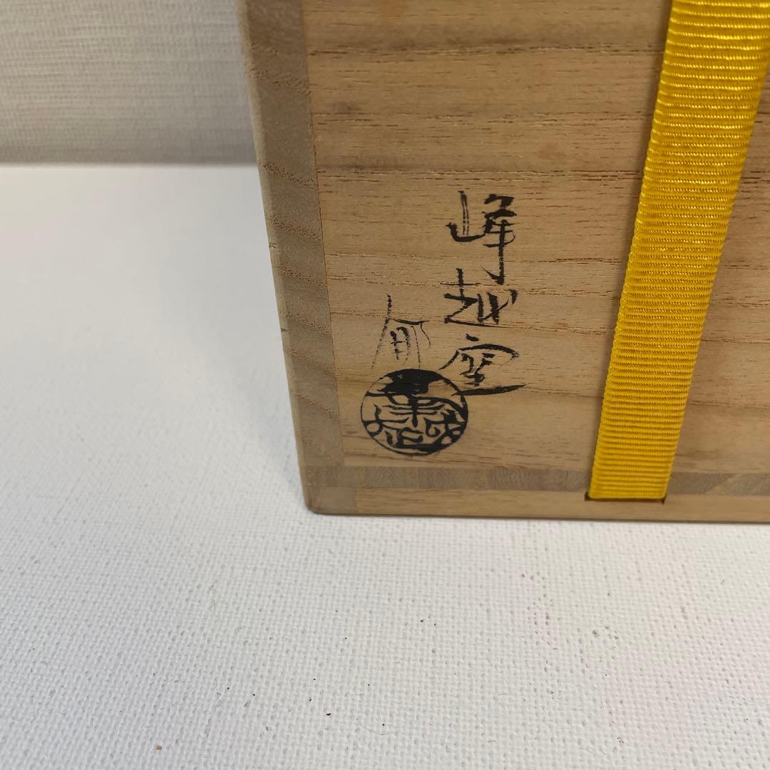 峰越窯　竹元郁雄作　越前　掛花入　茶道具