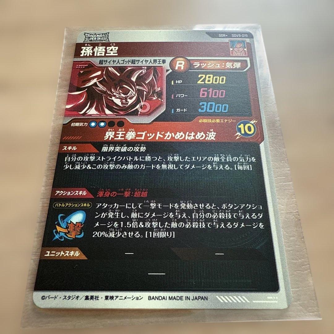 ドラゴンボールスーパーダイバーズ　9弾孫悟空パラレル