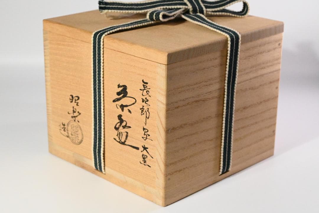 【極美品】佐々木昭楽 造 黒楽茶碗『大黒』長次郎写 共箱 茶道具 抹茶碗 茶碗