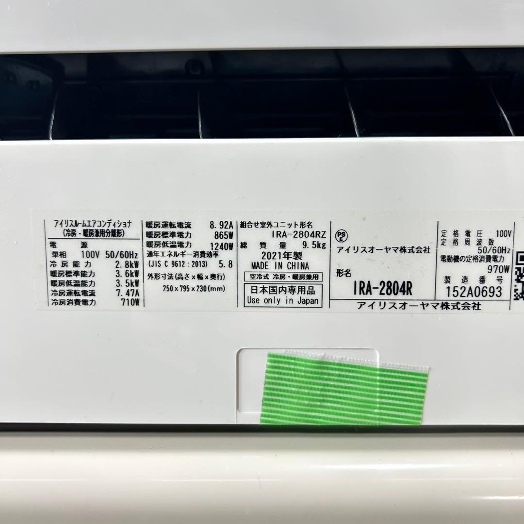 清掃済み IRISOHYAMA ルームエアコン 8畳用 2021年製 d5116