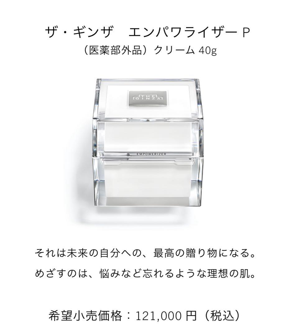再値下げ　ザ・ギンザ　エンパワライザー Pクリーム 40g