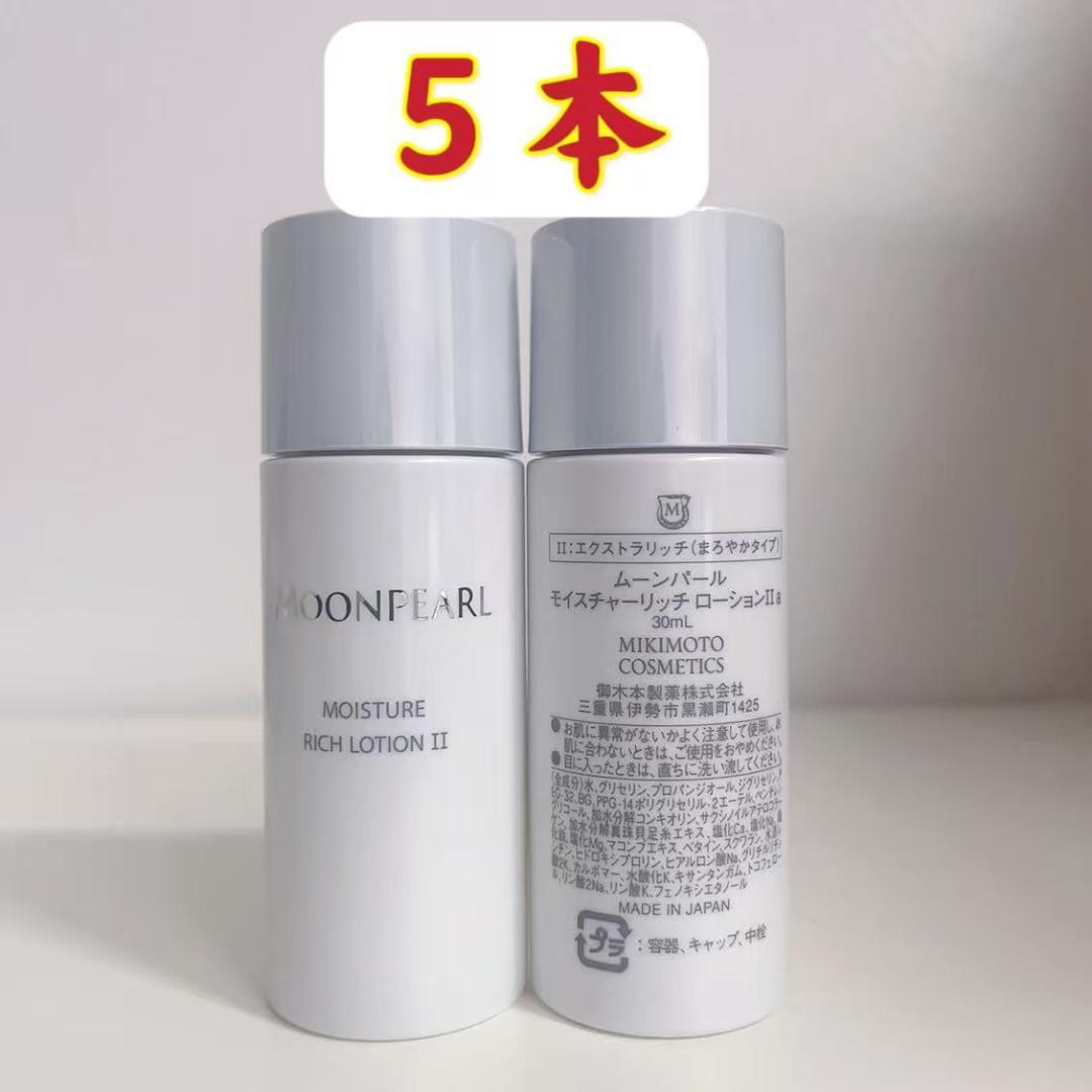 御木本　５本　ムーンパール　モイスチャリッチ　ローションⅡa　30ml