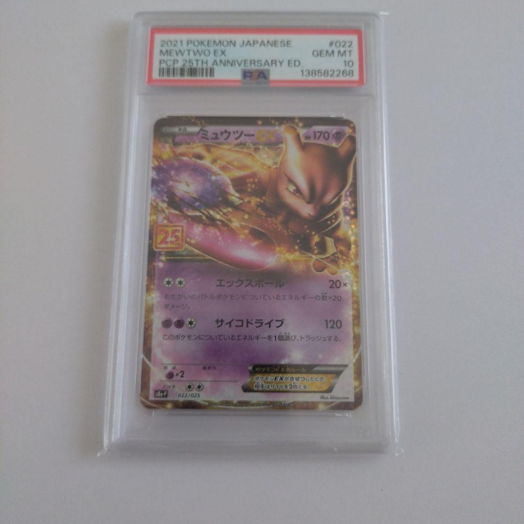 PSA10 ミュウツーEX 25th ANNIVERSARY edit…