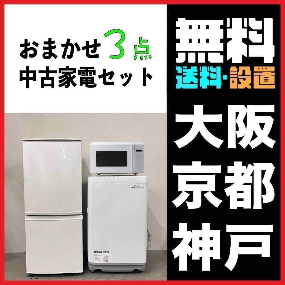 【グレードアップ】おまかせ家電3点セット2D冷蔵庫＋洗濯機＋電子レンジ大阪小型