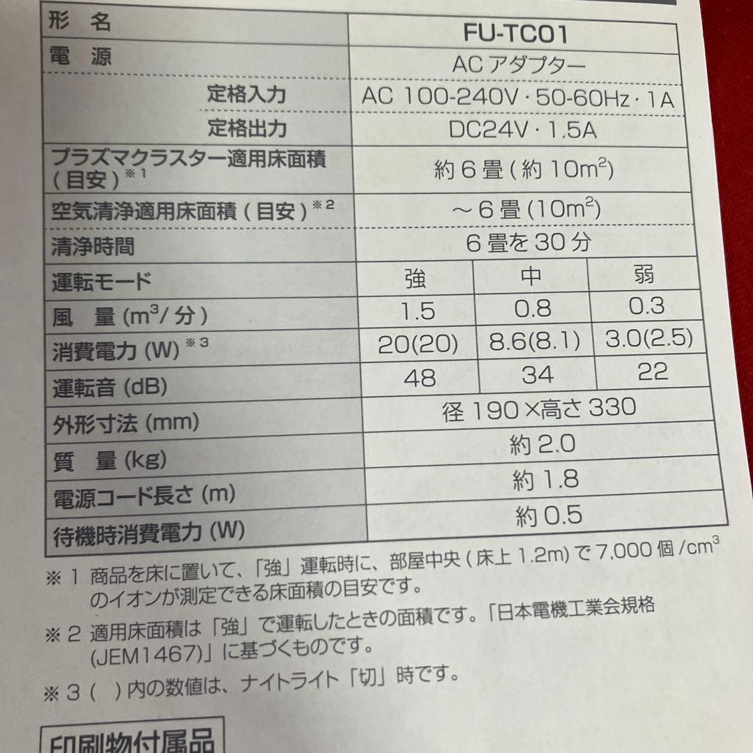 SHARP　プラズマクラスター　空気清浄機 FU-TC01　2024年製