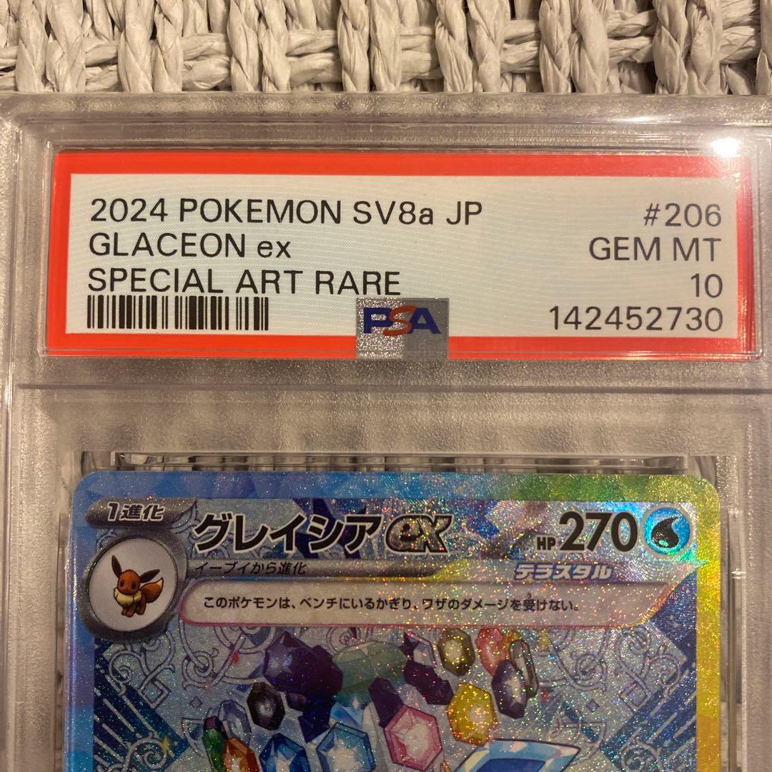 【PSA10】グレイシアex SAR 206/187