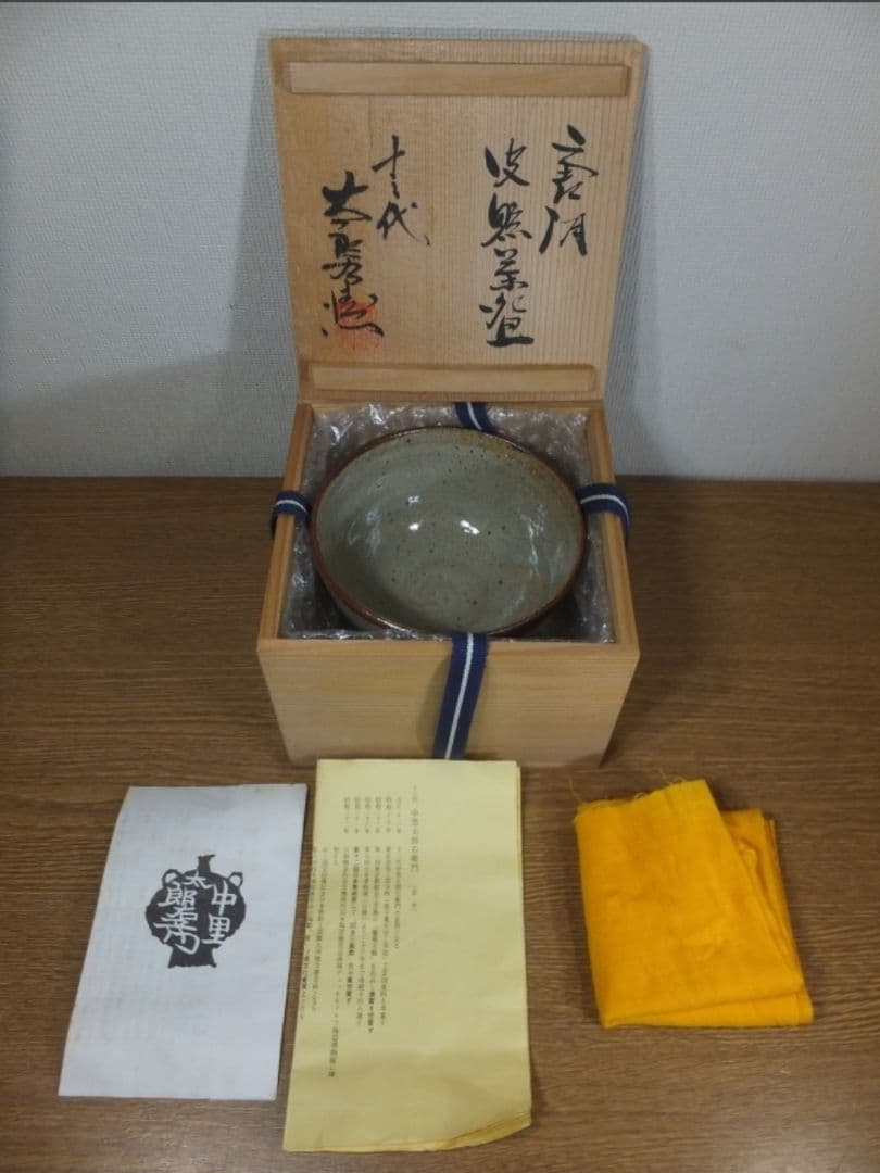 真作保証 13代 中里太郎右衛門 (逢庵) 唐津皮鯨茶碗 日本工匠会会長 佐賀県