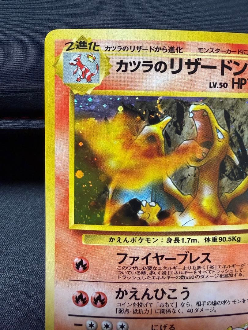 カツラのリザードン ★ ジム拡張第2弾 闇からの挑戦