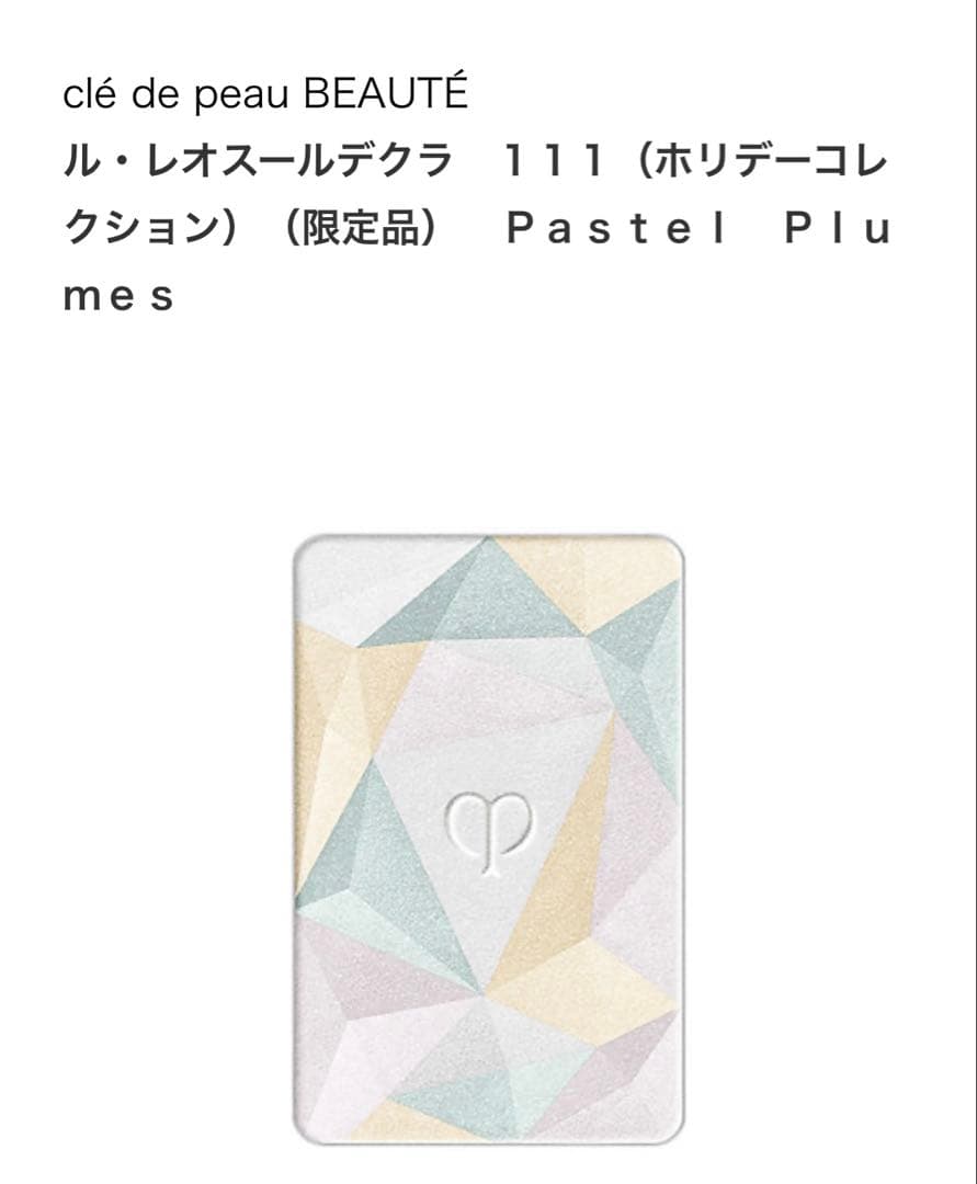 ⭐︎クレドポーボーテ⭐︎限定　ル　レオスールデクラ111⭐︎