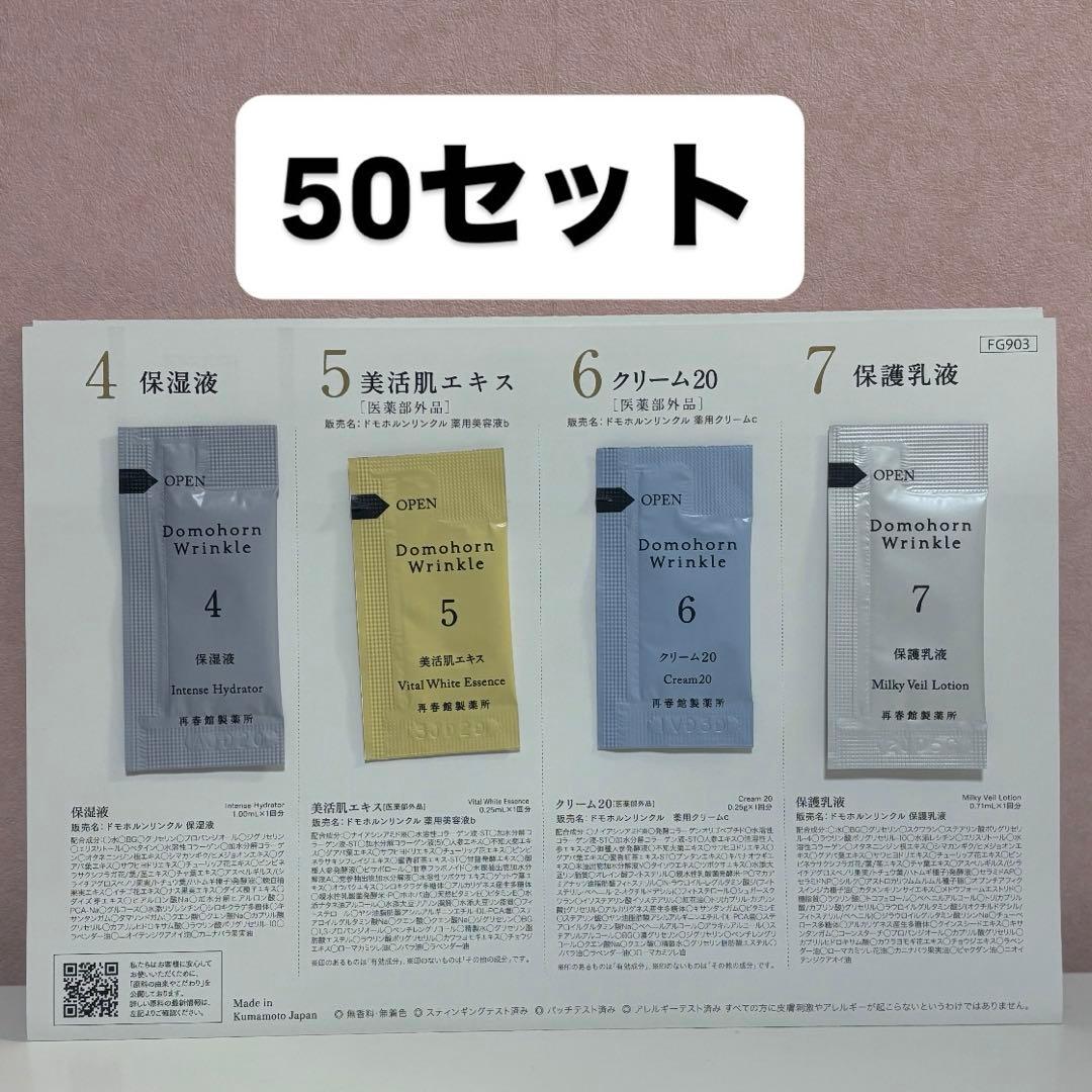 【新品未開封】ドモホルンリンクル お試し基本4点セット 試供品 50日分