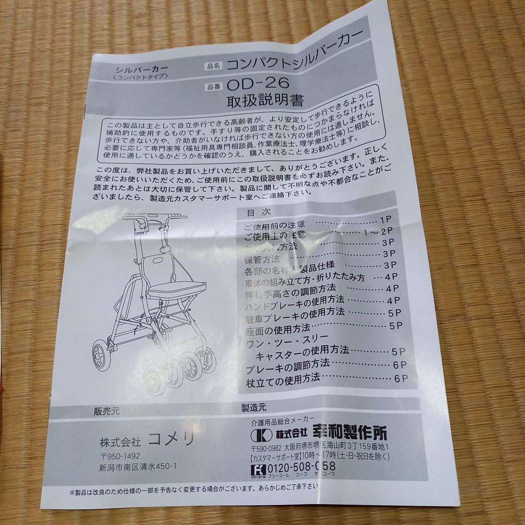 コンパクトシルバーカー　OD-26　幸和製作所