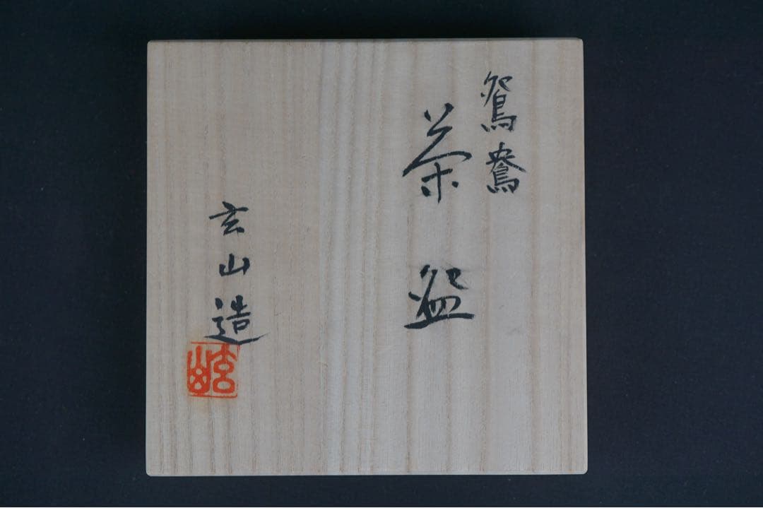富永玄山 鴛鴦 茶碗 共箱 茶道具