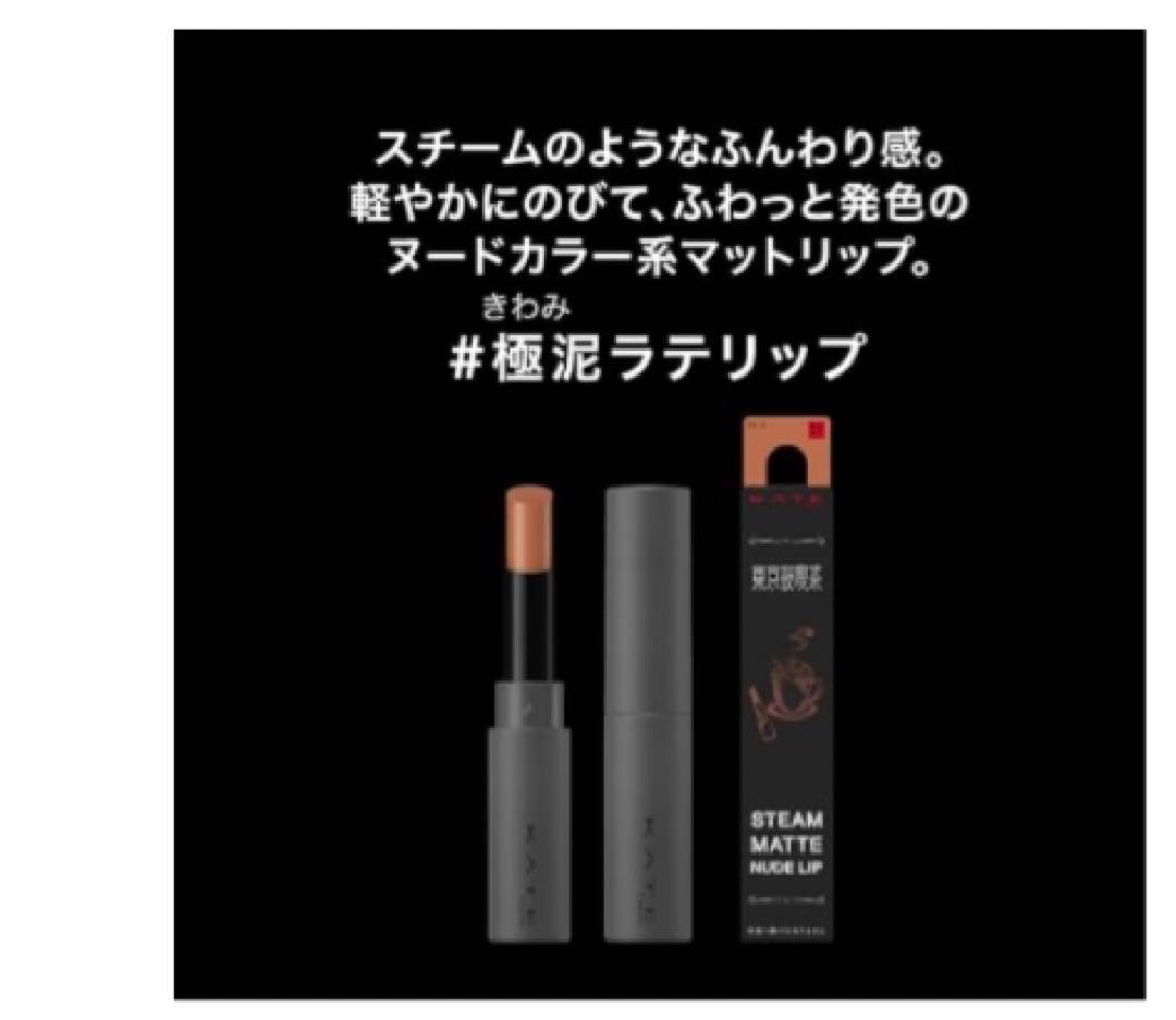 ケイト スチームマットヌードリップ おまとめ３本　新品未開封　限定　人気
