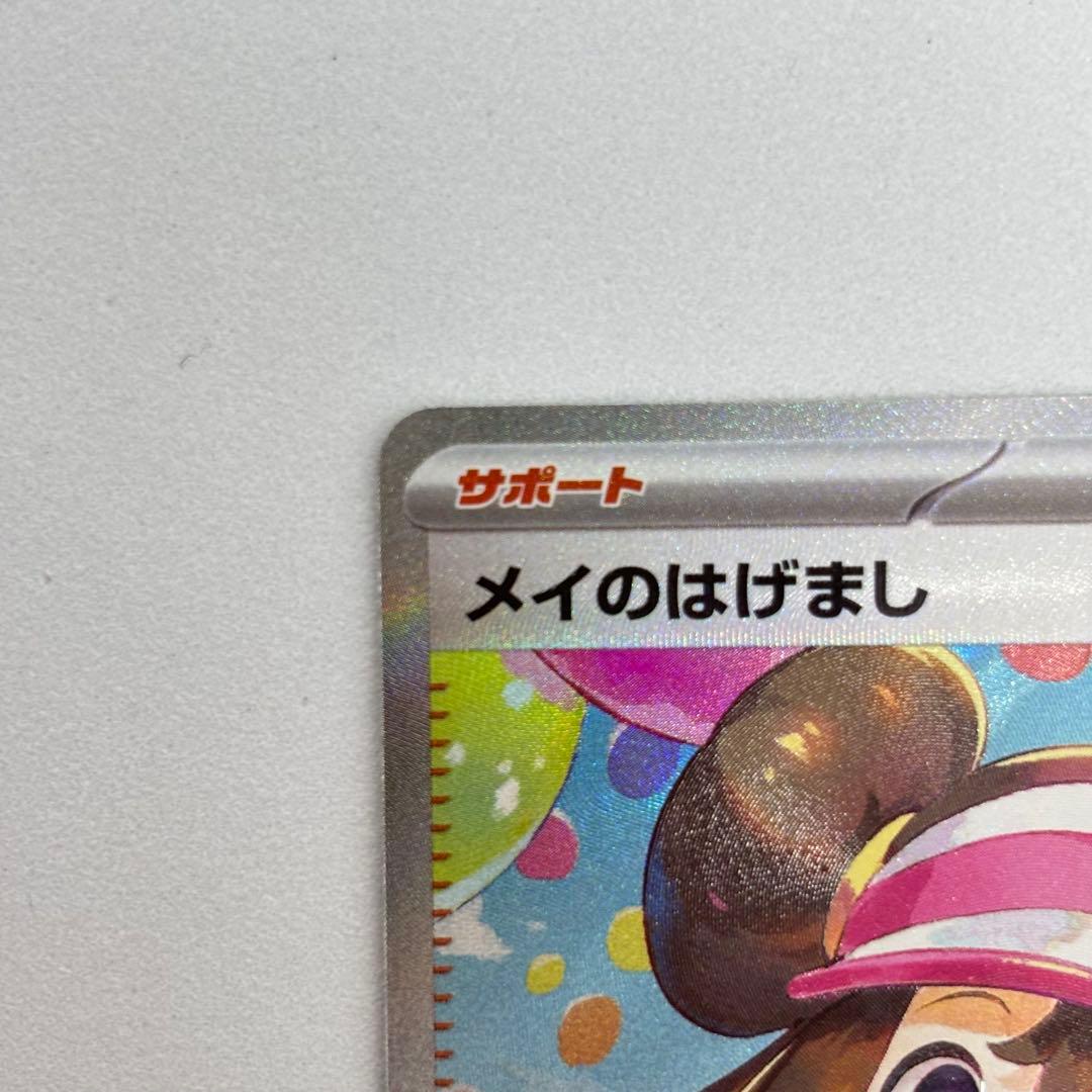 美品 メイのはげまし SAR ポケモンカード 拡張パック ムニキスゼロ