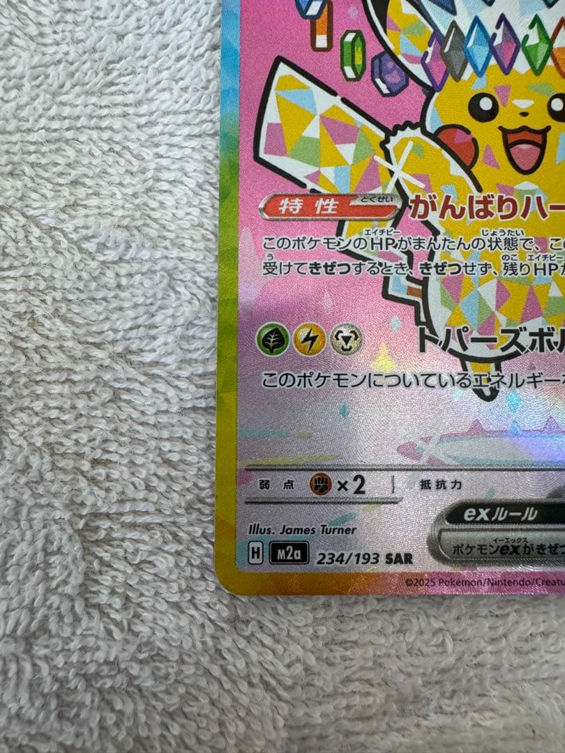 ピカチュウex SAR ハイクラスパック MEGAドリームex