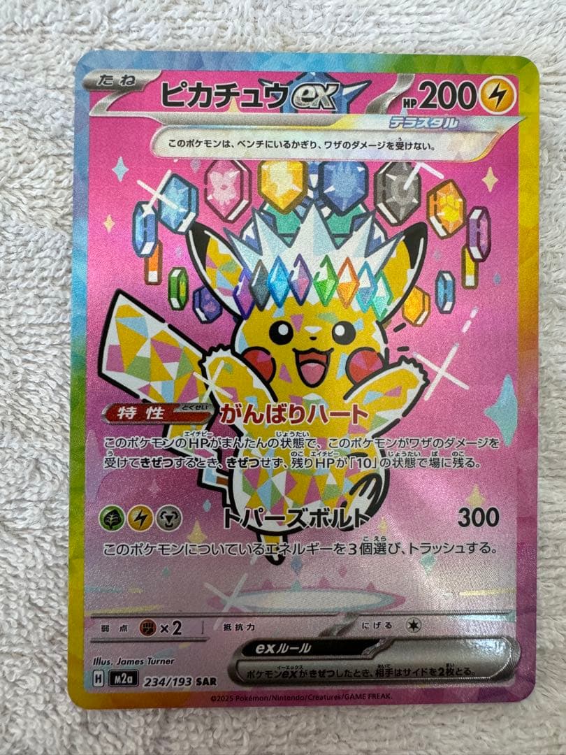 ピカチュウex SAR ハイクラスパック MEGAドリームex