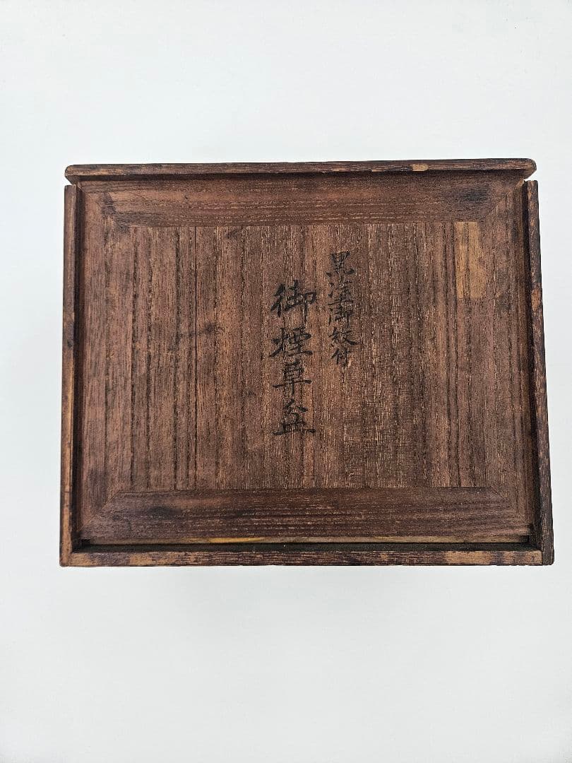 御煙草盆 黒塗御紋付 江戸時代 大名道具 三つ葉葵紋　 時代喫煙具　純銀