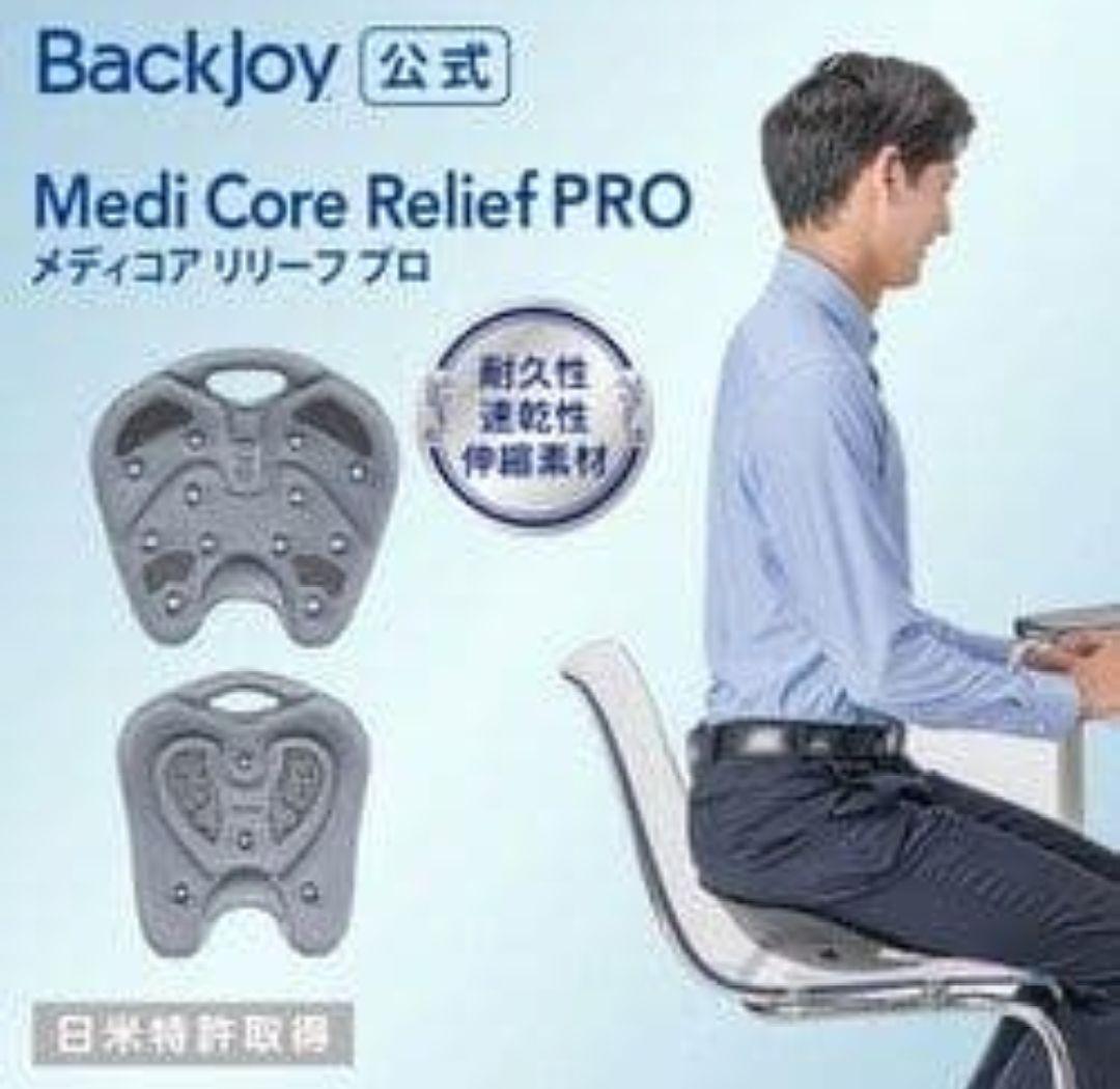 ✰極美品✰ BackJoy バックジョイ メディコアリリーフ PRO 骨盤矯正