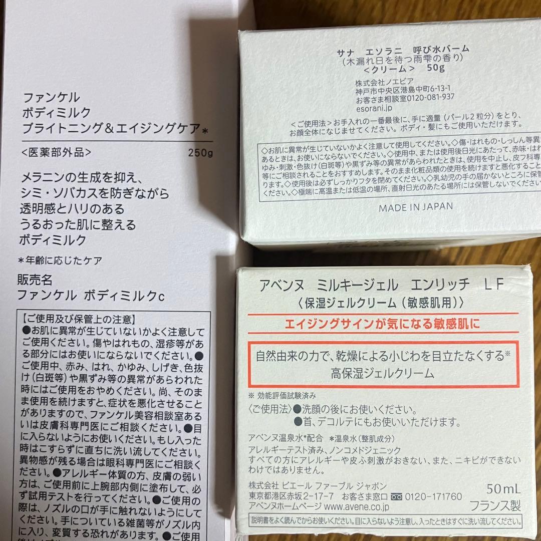 FANCL ボディミルク　アベンヌ 保湿ジェルクリーム　呼び水バーム
