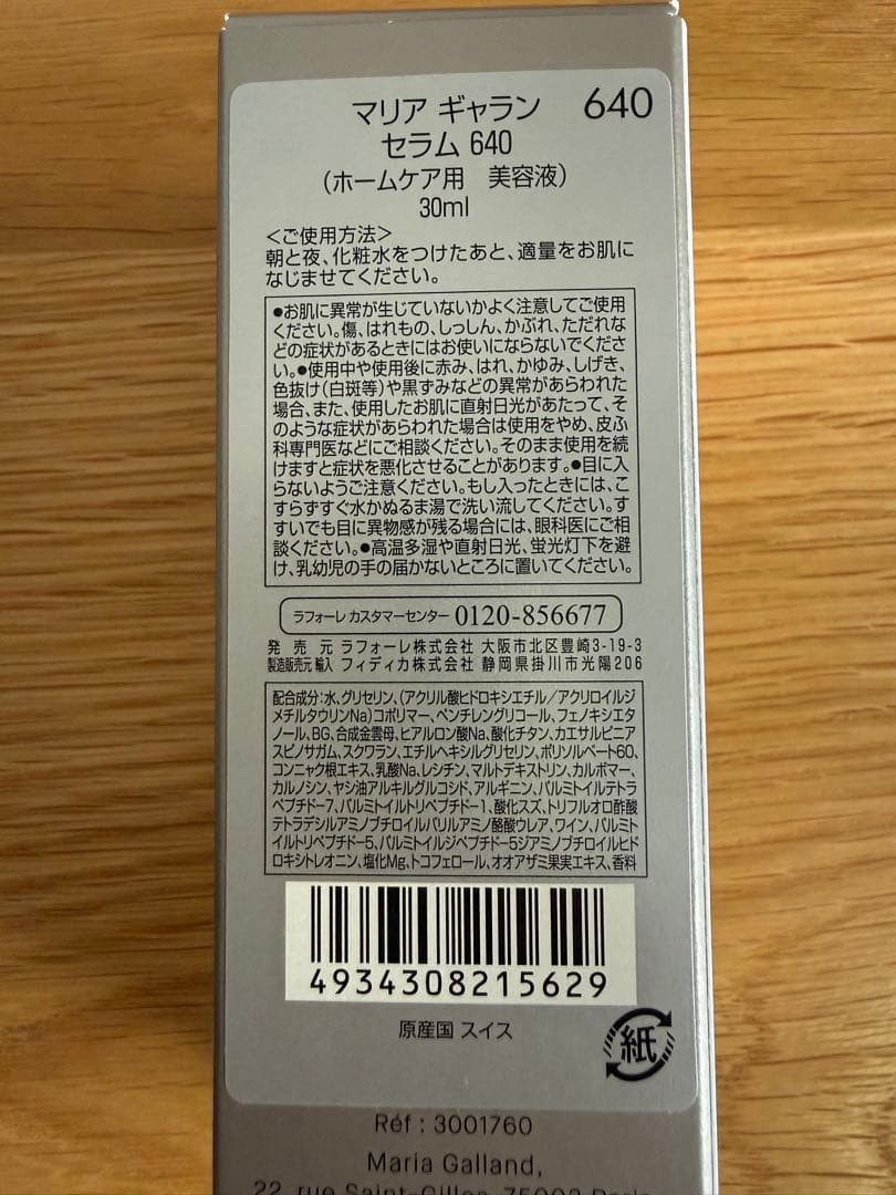 値下げ！MARIA GALLAND 640 セラム30ml マリアギャラン