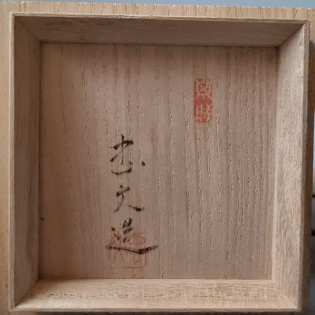 茶道具 黒塗 虫紋 平棗 中西忠文 共箱 讃岐漆芸家 工芸家 秋 茶会 稽古