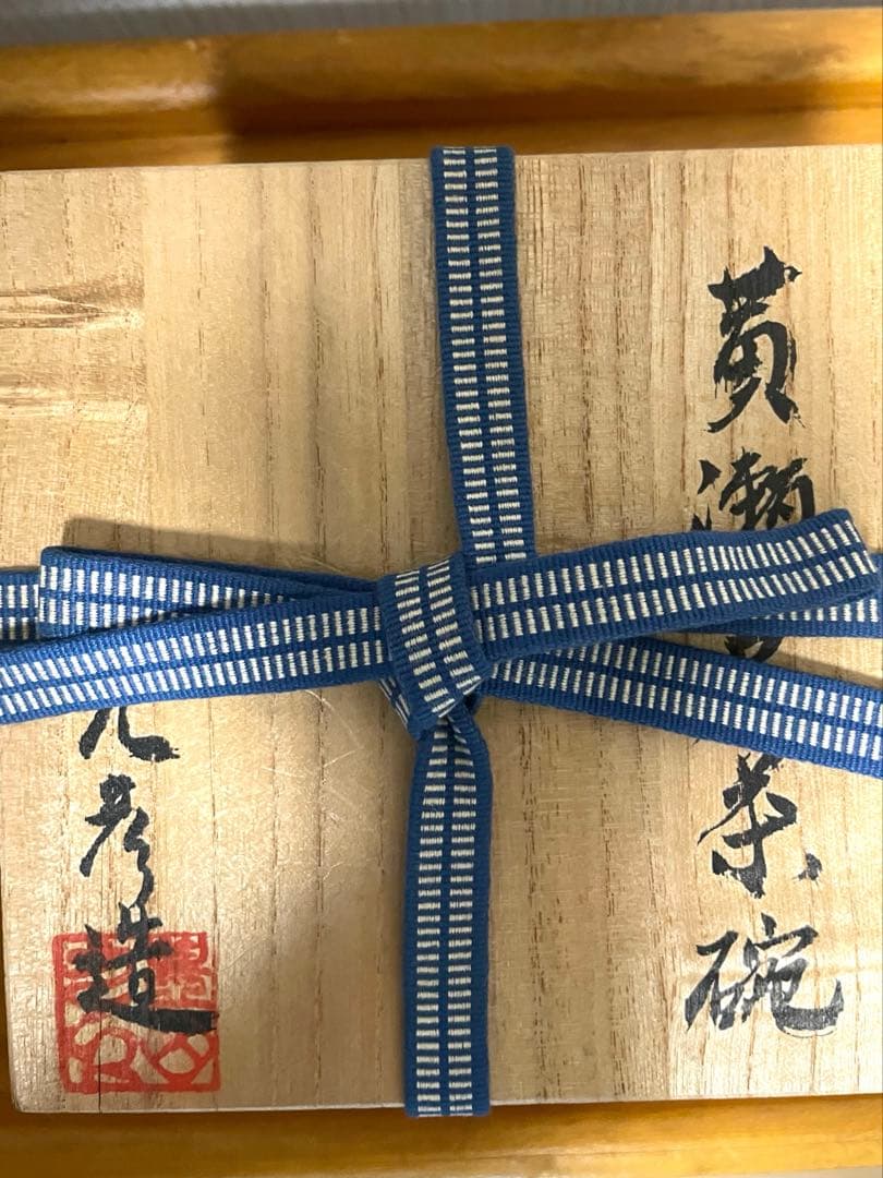 【未使用】茶道具 笠間焼 豊田克彦造 抹茶茶碗