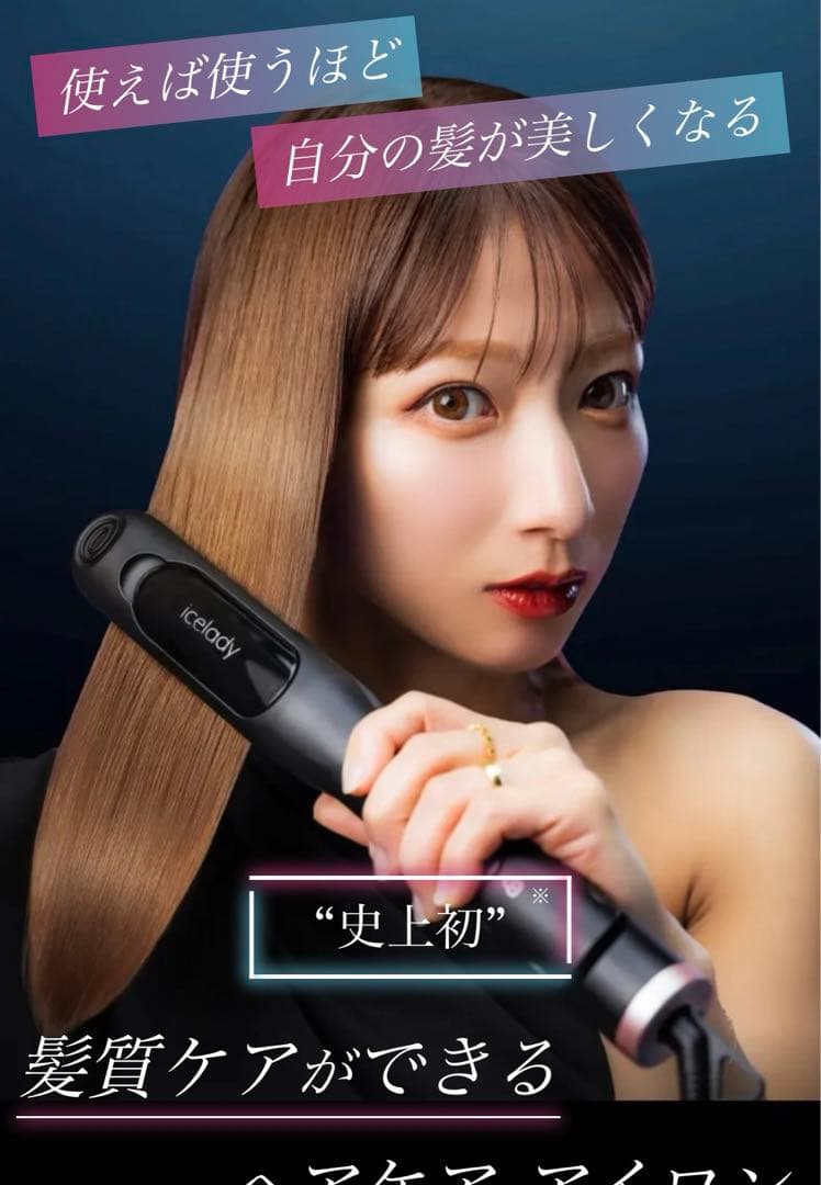icelady アイスレディヘアケアアイロン